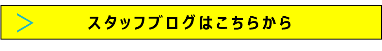 スタッフブログはこちらから