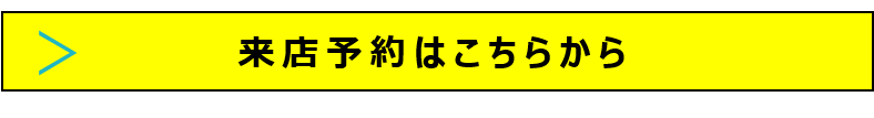 来店予約はこちらから