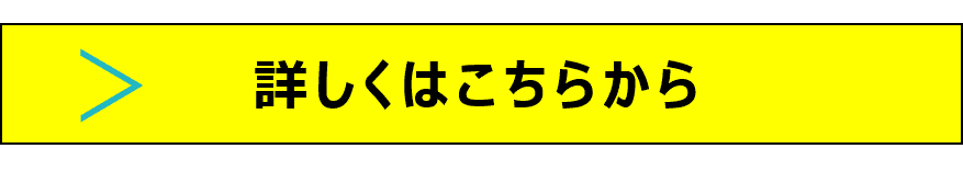 詳しくはこちら