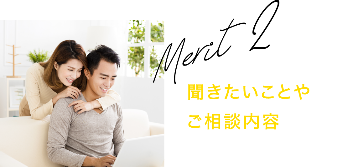 メリット2