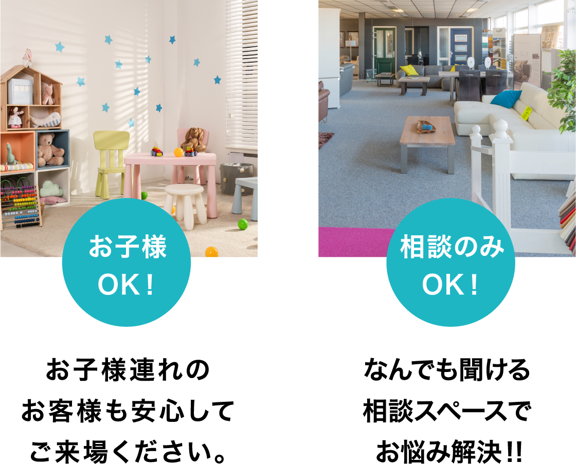 お子様OK！　相談のみOK！